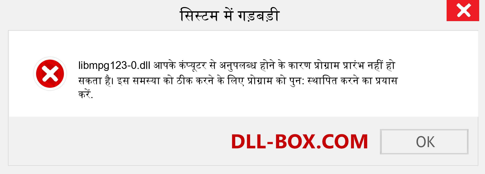 libmpg123-0.dll फ़ाइल गुम है?. विंडोज 7, 8, 10 के लिए डाउनलोड करें - विंडोज, फोटो, इमेज पर libmpg123-0 dll मिसिंग एरर को ठीक करें