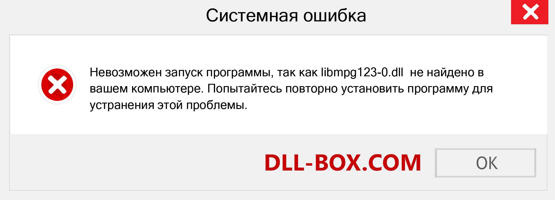 Файл libmpg123-0.dll отсутствует ?. Скачать для Windows 7, 8, 10 - Исправить libmpg123-0 dll Missing Error в Windows, фотографии, изображения